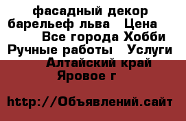 фасадный декор барельеф льва › Цена ­ 3 000 - Все города Хобби. Ручные работы » Услуги   . Алтайский край,Яровое г.